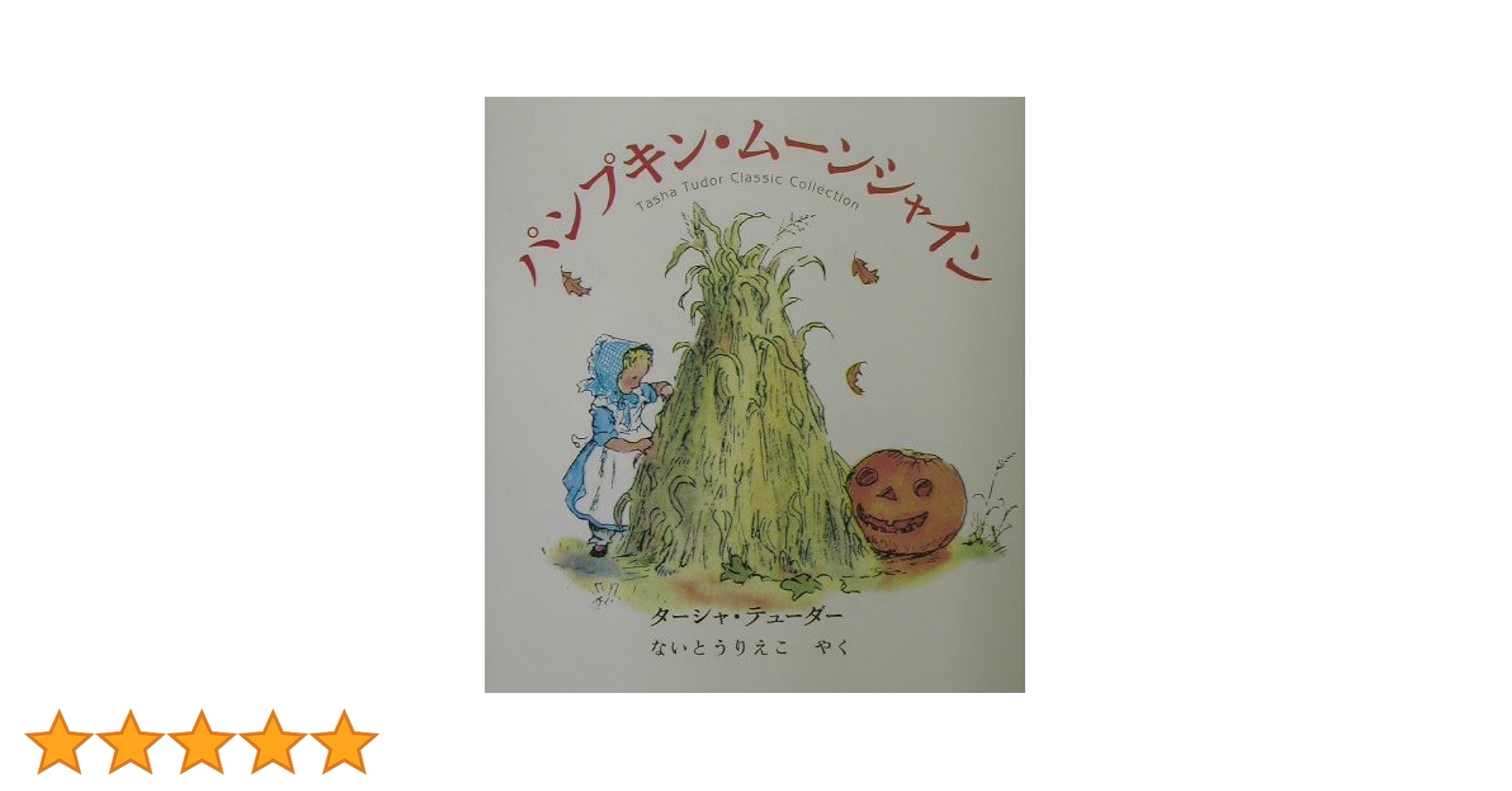 Amazon.co.jp: パンプキン・ムーンシャイン (ターシャ・テューダー